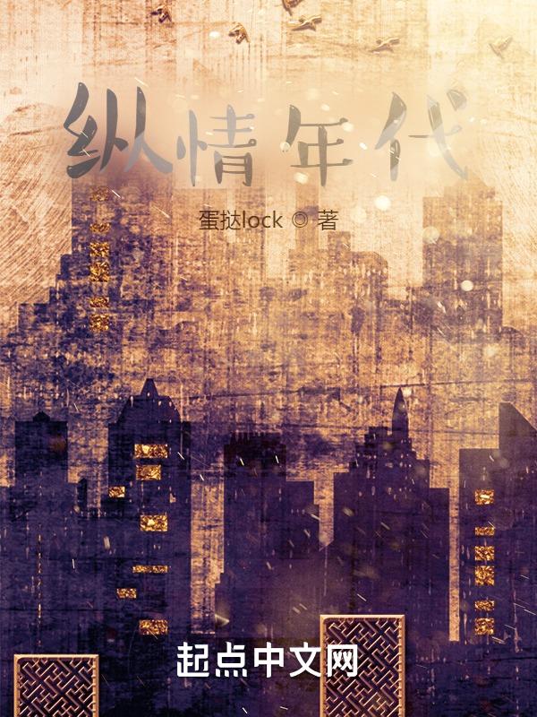 纵情讲的什么