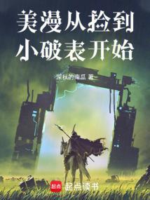美漫从捡到小破表开始TXT