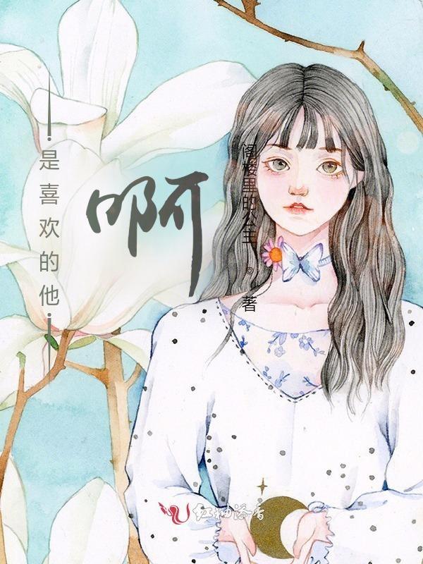 是喜欢的他啊英文
