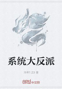 系统大反派动漫