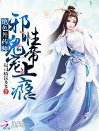 绝色丹药师 邪王
