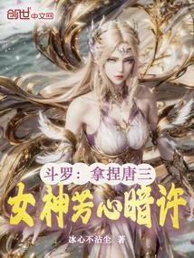 斗罗大陆女主之cp唐三的
