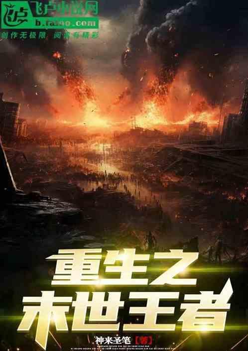 末世重生之王者之巅
