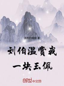 刘伯温赏我一块玉佩什么意思