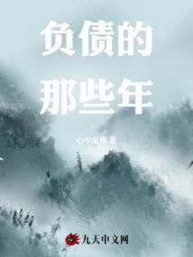 负债的我