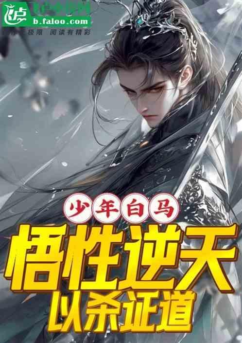 少年白马悟性逆天以武伐仙