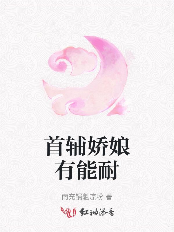 首辅娇娘y