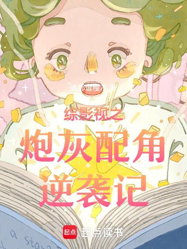 综穿影视炮灰女配文