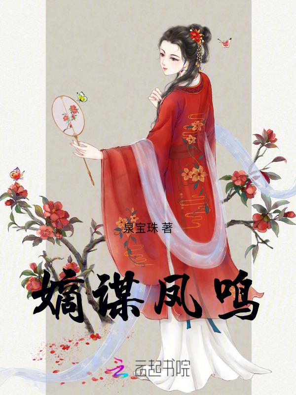 嫡谋凤鸣免费阅读