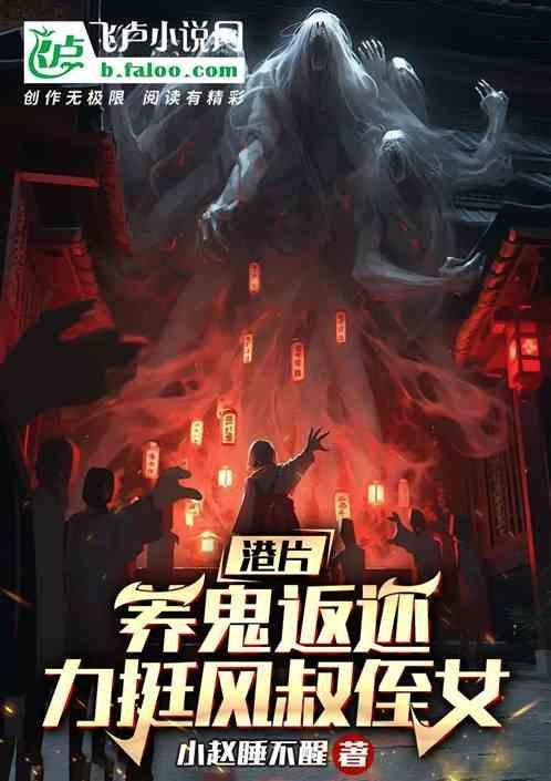 港片养鬼免费观看