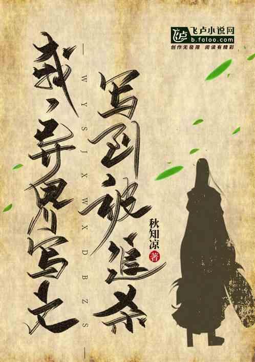 异界写文写到被追杀的