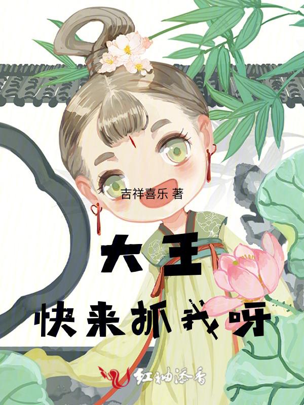 大王快来抓我呀西游记片段