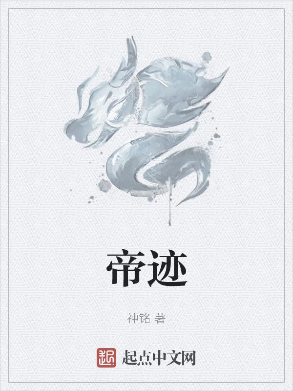 帝迹奚其远啥意思