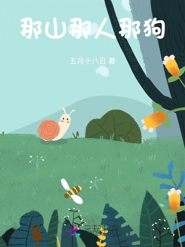 那山那人那狗观后感