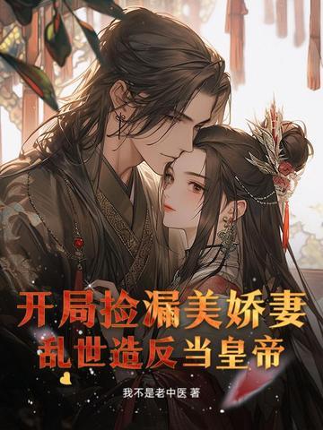 开局捡漏射日弓