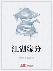 江湖缘分尽短剧
