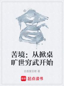 苦境从掀桌旷世穷武开始飞卢
