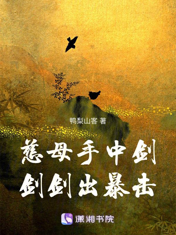 慈母手中剑满身血