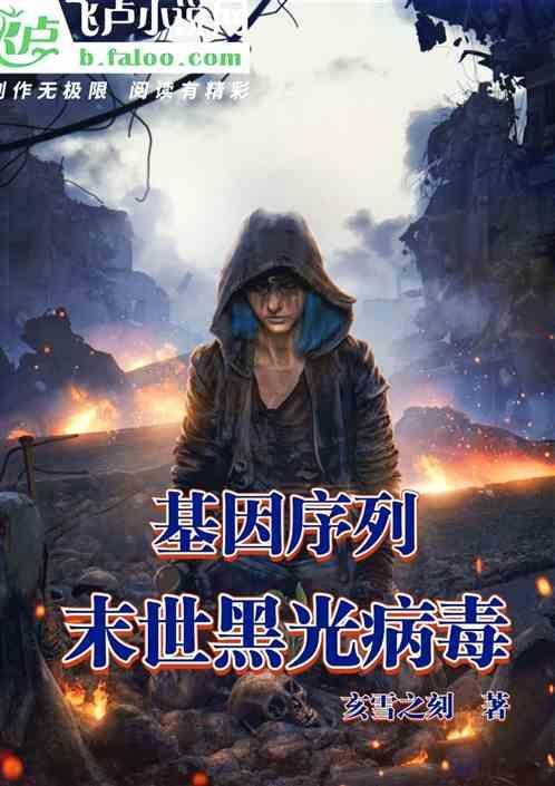 末日基因进化系统