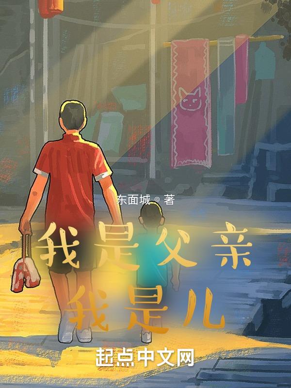 我是父亲我是儿