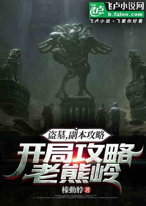 盗墓副本攻略