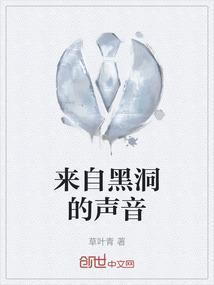 来自黑洞的声音怎么形容