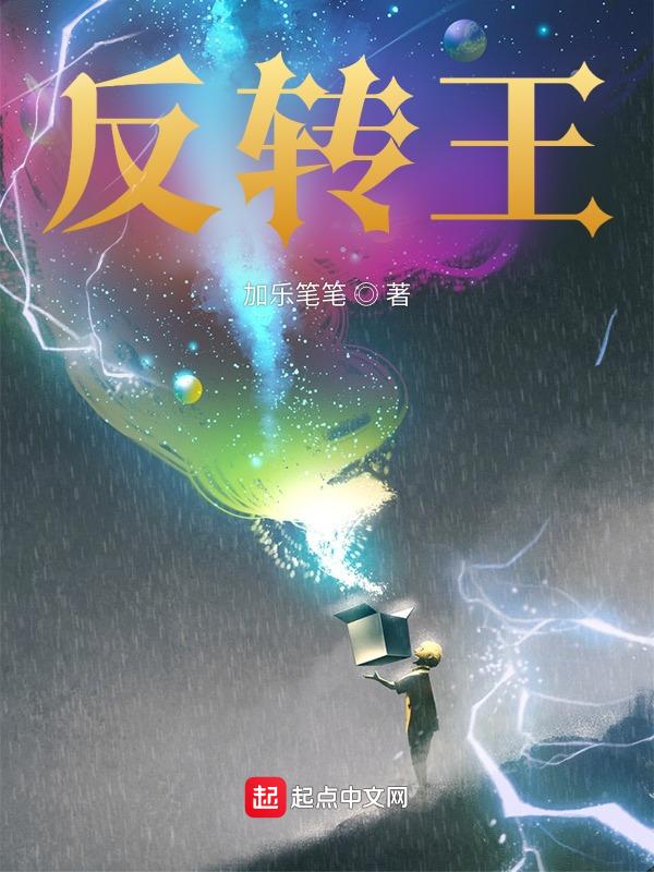 反转王国奇遇记是什么造成恐慌