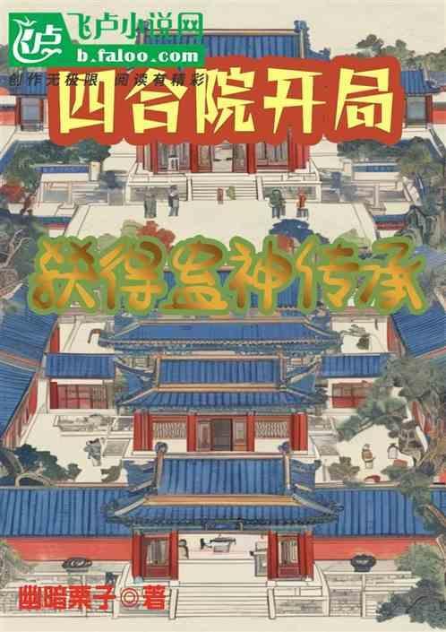 四合院开局获得蛊神传承的