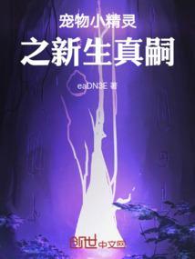 宠物小精灵之新生真嗣在线观看