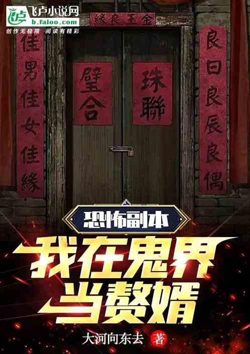 我在恐怖世界撩鬼全文免费阅读