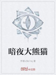 aj暗夜熊猫