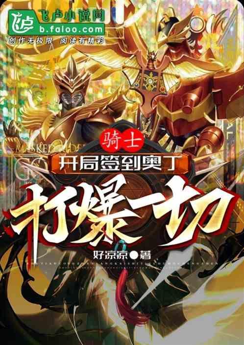 开局签到十八骑士
