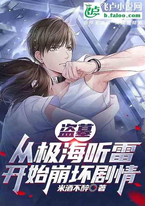 盗墓从听雷开始坑哭小哥盗墓尸香