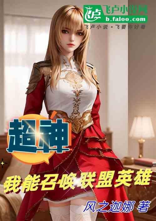 超神我能召唤联盟英雄李维
