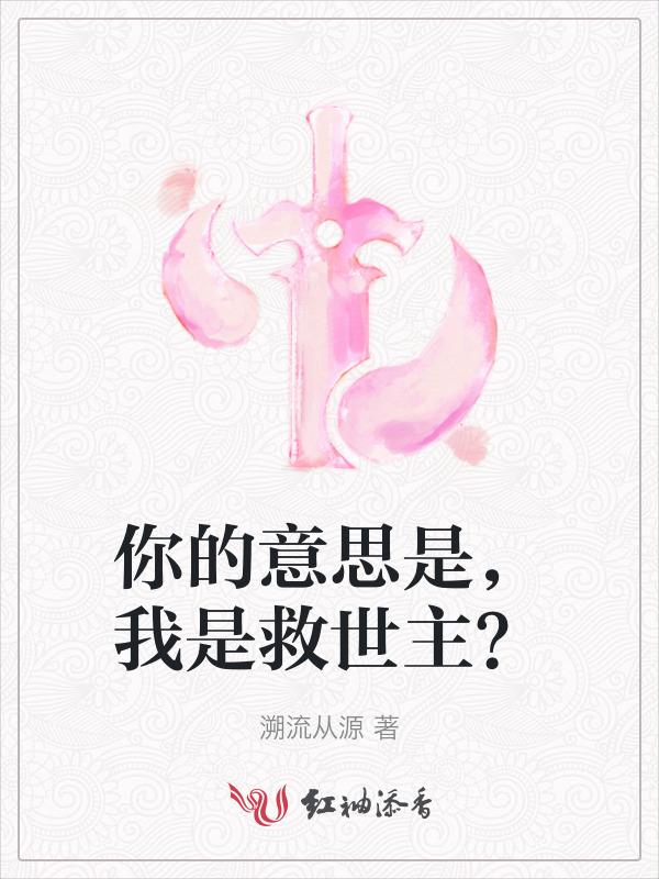 我是你的救世主是什么意思