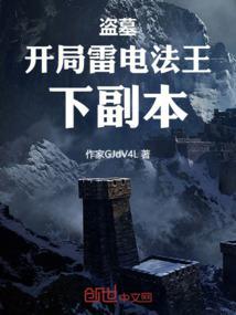 盗墓开局选择听雷师