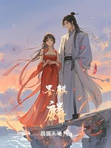墨麒麟的作品集