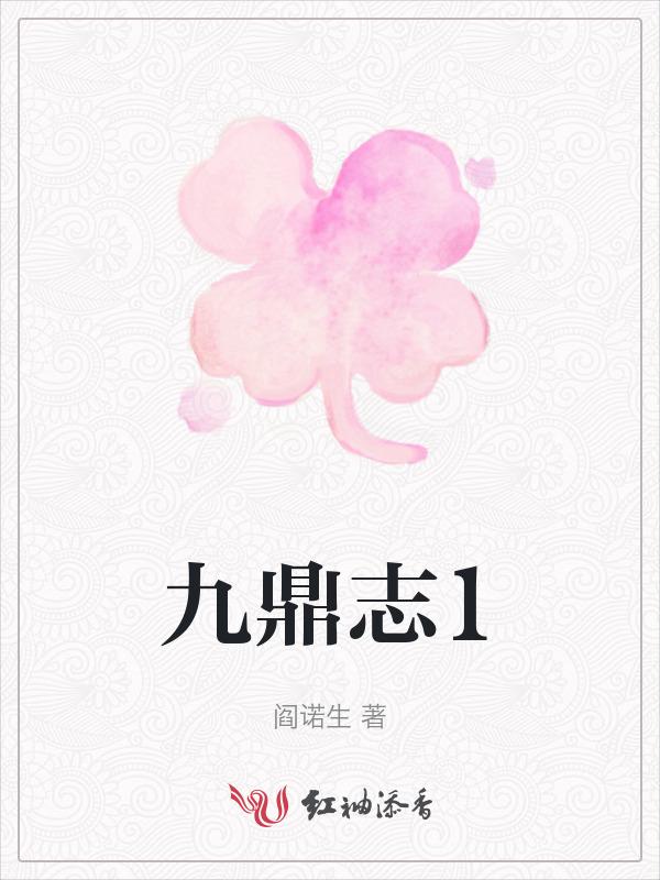 九鼎分天下是什么意思