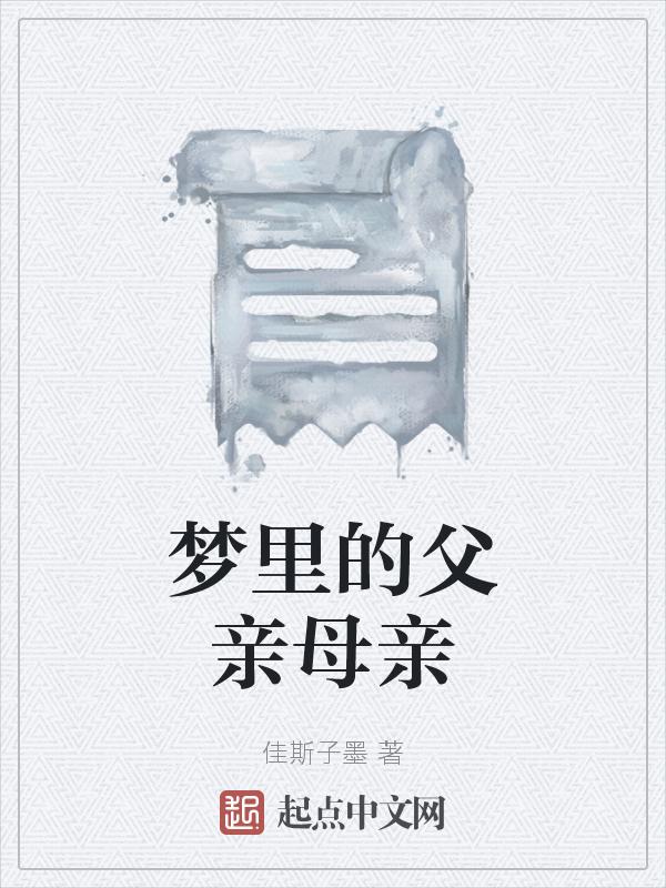 梦里的父亲母亲死了