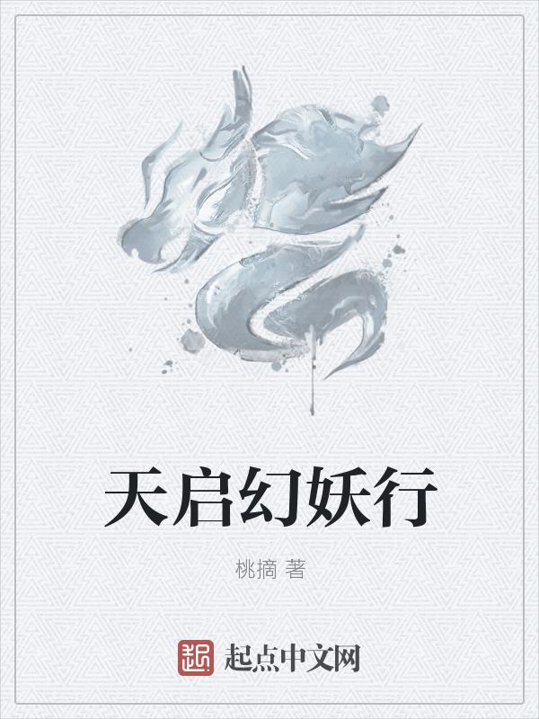 天启怎么变妖神