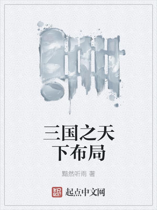 三国之天下我做主百科