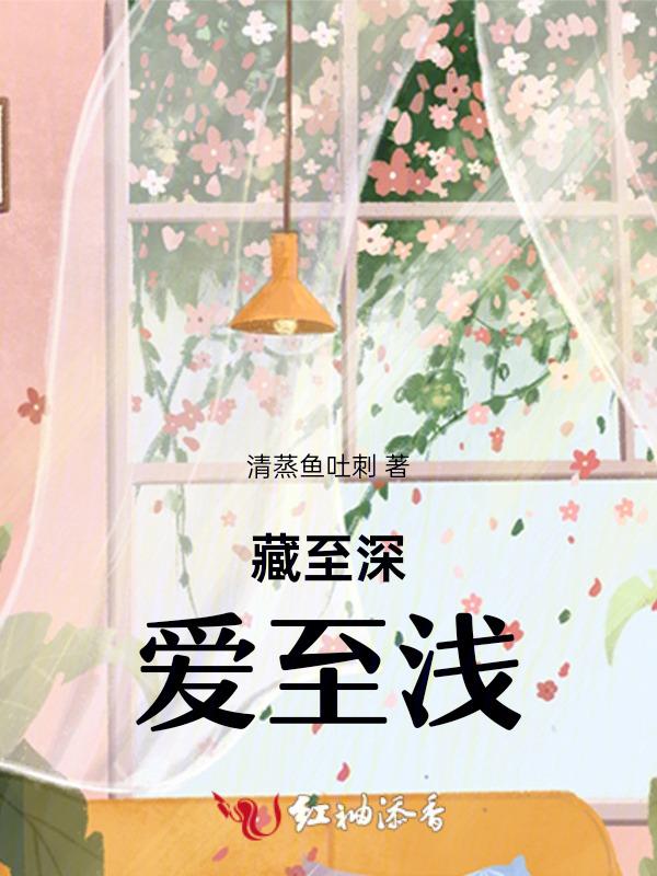 深藏的爱