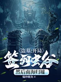 盗墓开局签到通天大