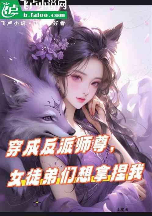 穿成反派师尊女师男徒
