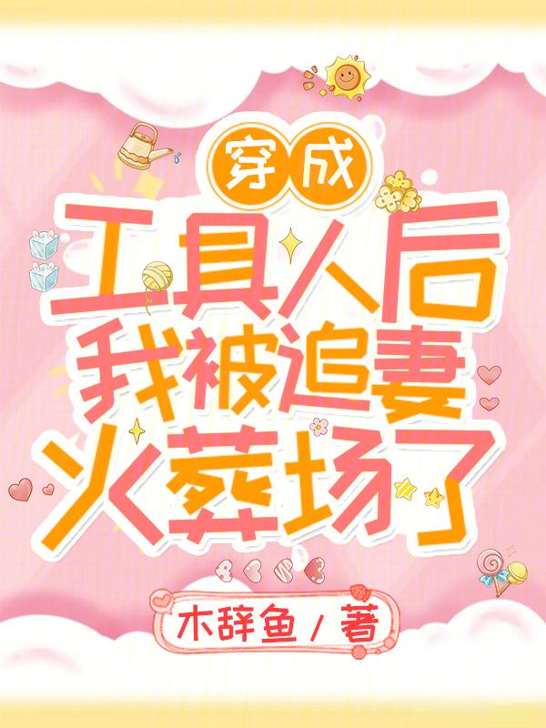 穿成工具人之后我爆红