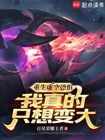 重生虚空恐惧我真的只想变大笔趣阁