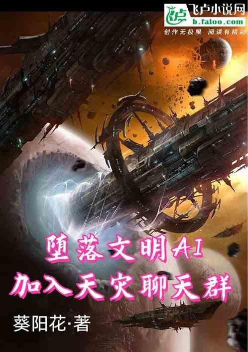 堕落文明ai