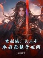 女剑仙说的我无敌你随意