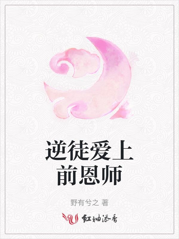 逆徒爱上前恩师免费观看