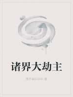 诸世大劫主文抄公笔趣阁